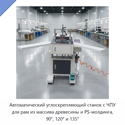 Автоматический углоскрепляющий станок с ЧПУ для рам из массива древесины и PS-молдинга, 90°, 120° и 135°