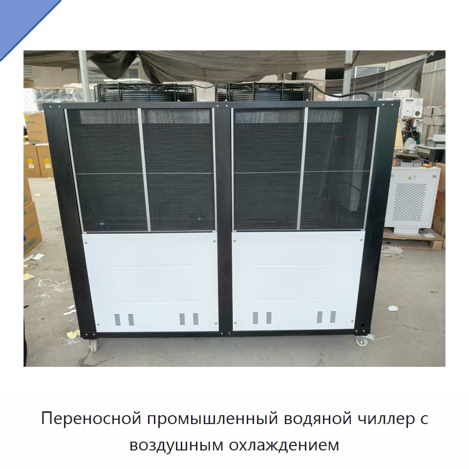 Переносной промышленный водяной чиллер с воздушным охлаждением — Охладительное оборудование
