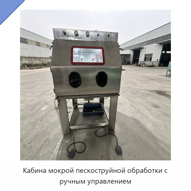 Кабина мокрой пескоструйной обработки с ручным управлением — Пескоструйные аппараты