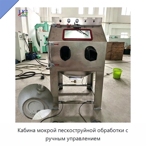 Кабина мокрой пескоструйной обработки с ручным управлением