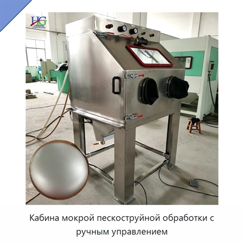 Кабина мокрой пескоструйной обработки с ручным управлением