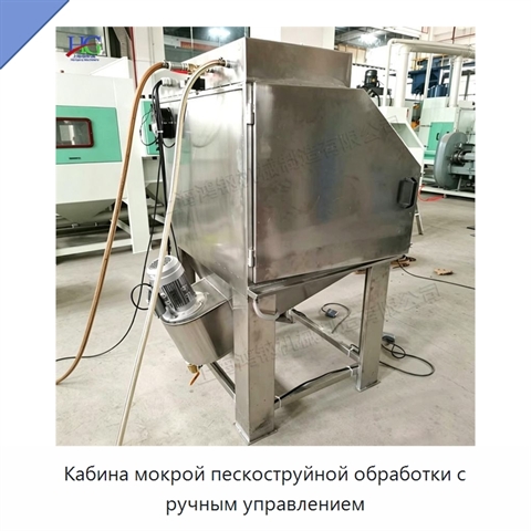 Кабина мокрой пескоструйной обработки с ручным управлением