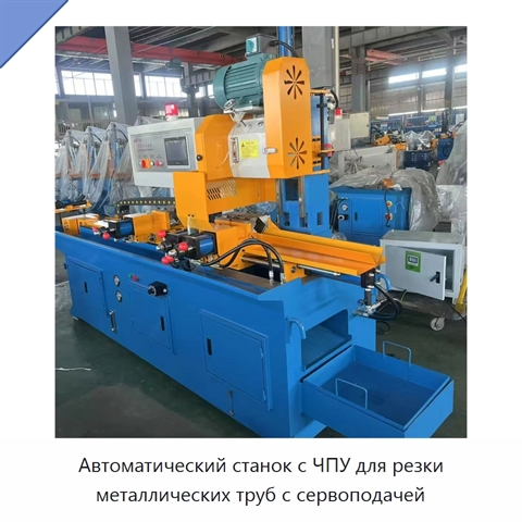 Автоматический станок с ЧПУ для резки металлических труб с сервоподачей