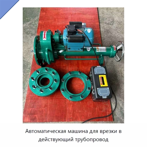 Автоматическая машина для врезки в действующий трубопровод
