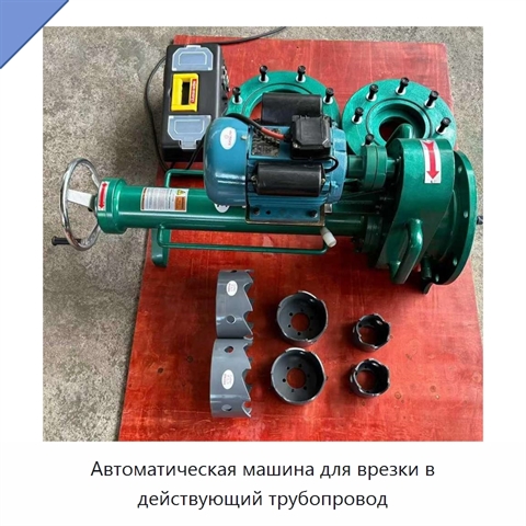 Автоматическая машина для врезки в действующий трубопровод