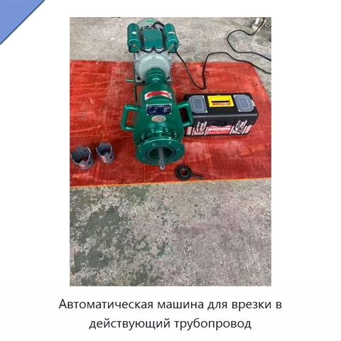 Автоматическая машина для врезки в действующий трубопровод