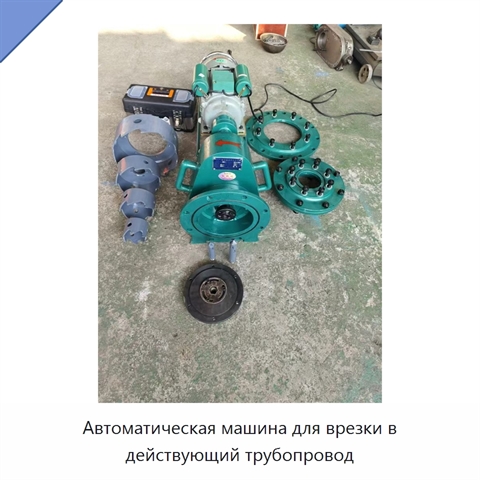 Автоматическая машина для врезки в действующий трубопровод