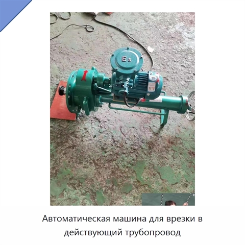 Автоматическая машина для врезки в действующий трубопровод
