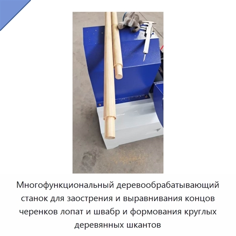 Многофункциональный деревообрабатывающий станок для заострения и выравнивания концов черенков лопат и швабр и формования круглых деревянных шкантов