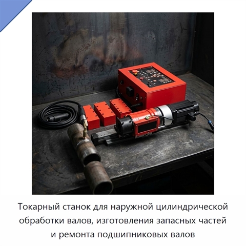 Токарный станок для наружной цилиндрической обработки валов, изготовления запасных частей и ремонта подшипниковых валов