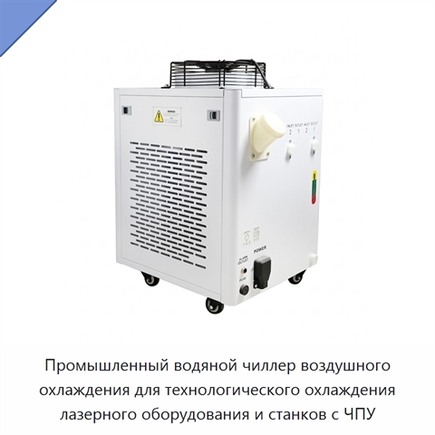 Промышленный водяной чиллер воздушного охлаждения для технологического охлаждения лазерного оборудования и станков с ЧПУ