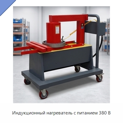 Индукционный нагреватель с питанием 380 В