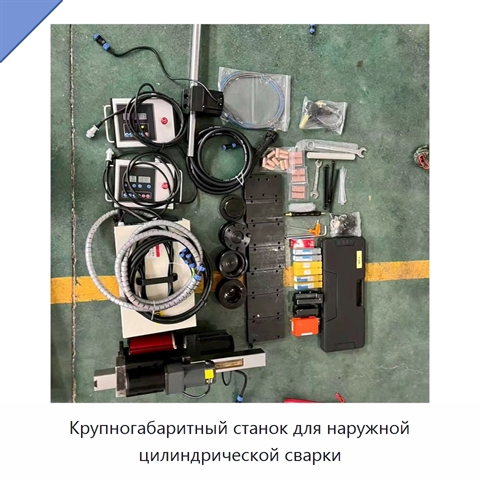 Крупногабаритный станок для наружной цилиндрической сварки