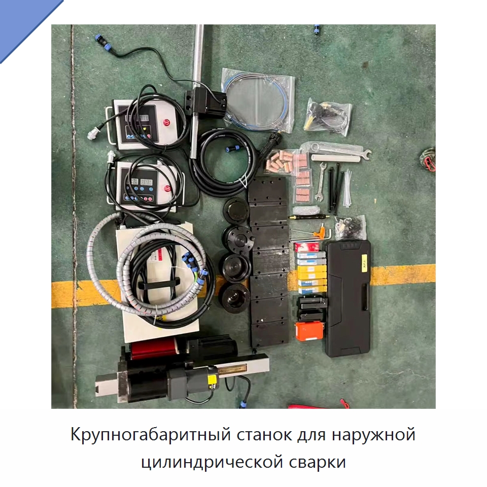 Крупногабаритный станок для наружной цилиндрической сварки — Оборудование для металлообработки и металлургии