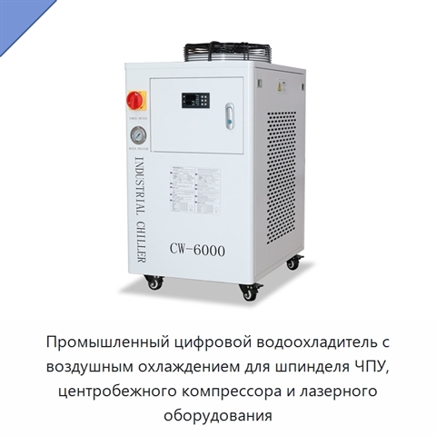 Промышленный цифровой водоохладитель с воздушным охлаждением для шпинделя ЧПУ, центробежного компрессора и лазерного оборудования