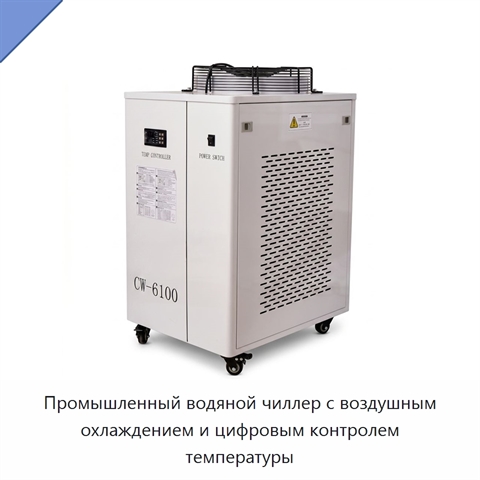 Промышленный водяной чиллер с воздушным охлаждением и цифровым контролем температуры