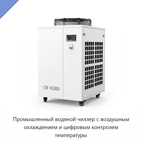 Промышленный водяной чиллер с воздушным охлаждением и цифровым контролем температуры