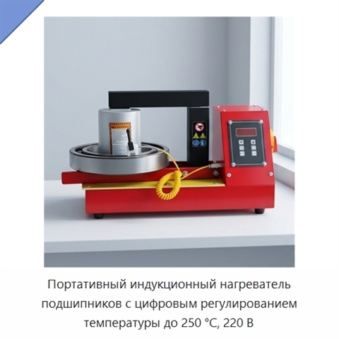 Портативный индукционный нагреватель подшипников с цифровым регулированием температуры до 250 °C, 220 В