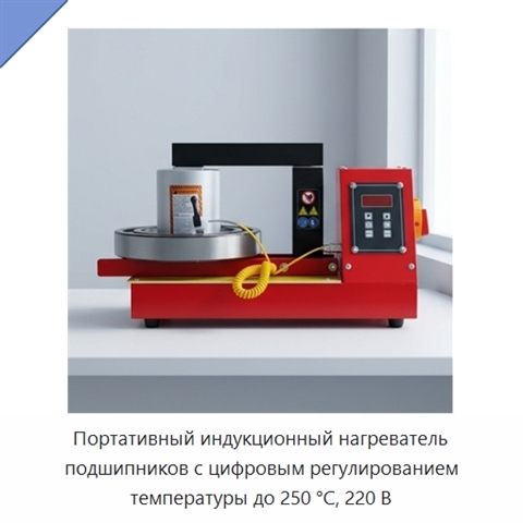 Портативный индукционный нагреватель подшипников с цифровым регулированием температуры до 250 °C, 220 В