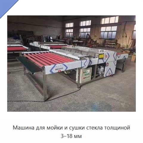 Машина для мойки и сушки стекла толщиной 3–18 мм