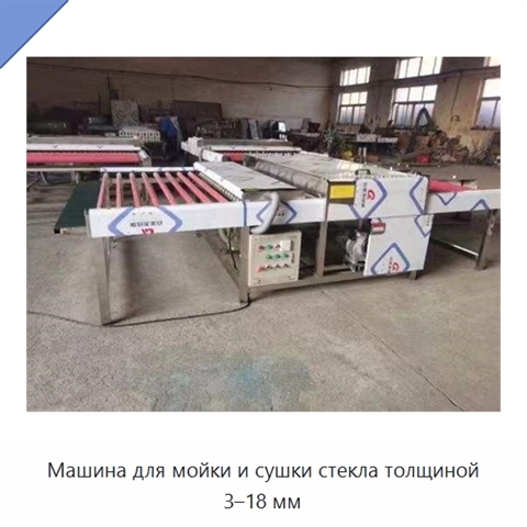 Машина для мойки и сушки стекла толщиной 3–18 мм