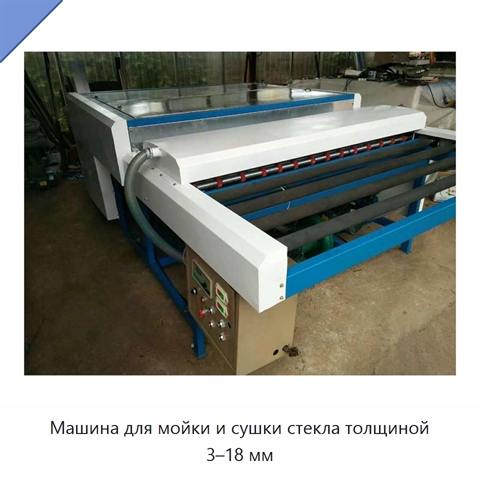 Машина для мойки и сушки стекла толщиной 3–18 мм