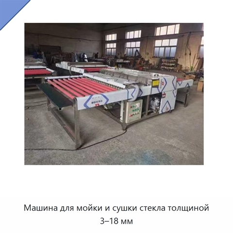 Машина для мойки и сушки стекла толщиной 3–18 мм