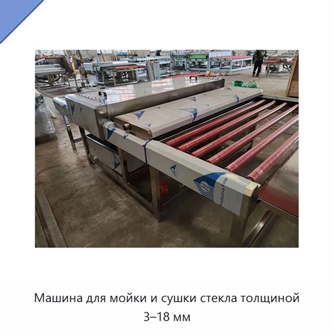 Машина для мойки и сушки стекла толщиной 3–18 мм