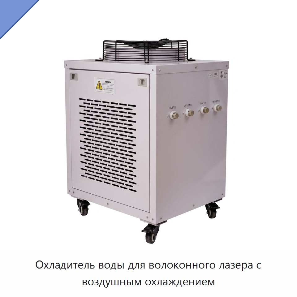 Охладитель воды для волоконного лазера с воздушным охлаждением — Охладительное оборудование