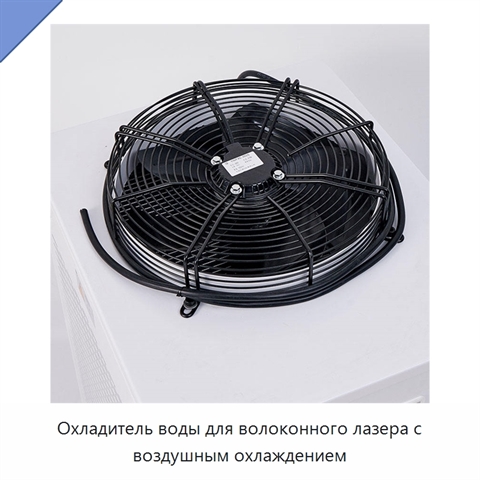 Охладитель воды для волоконного лазера с воздушным охлаждением
