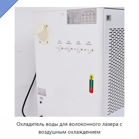 Охладитель воды для волоконного лазера с воздушным охлаждением