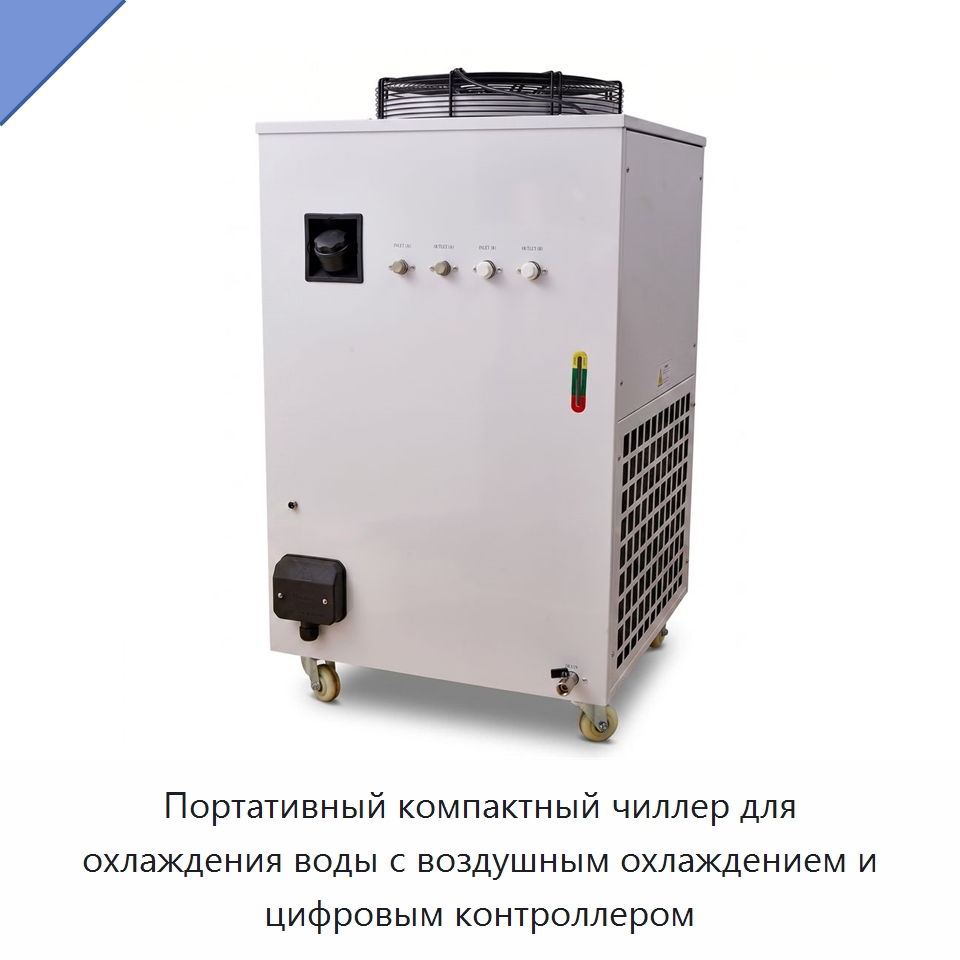 Портативный компактный чиллер для охлаждения воды с воздушным охлаждением и цифровым контроллером — Охладительное оборудование