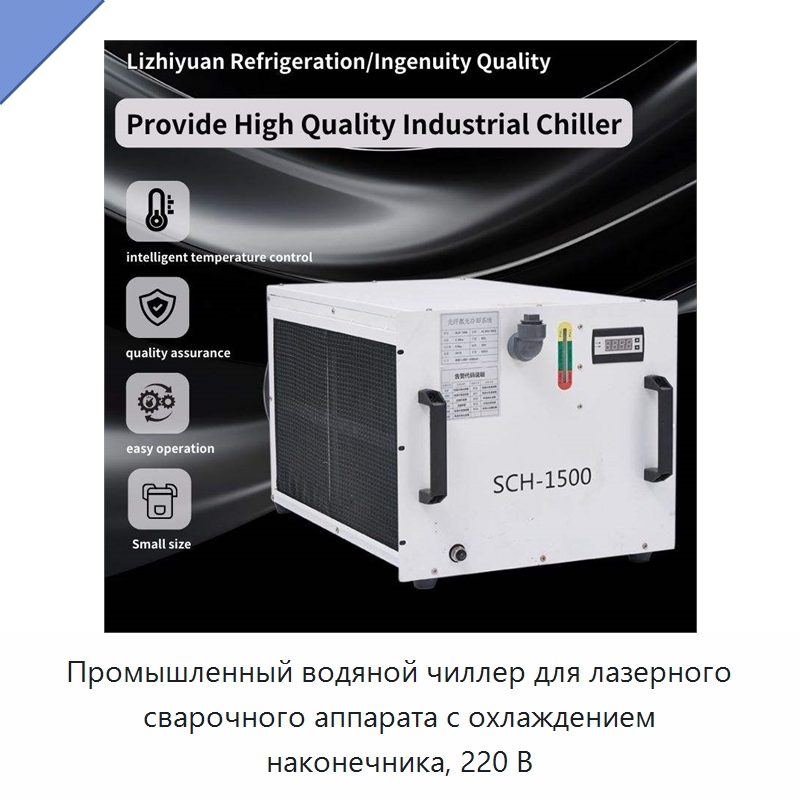 Промышленный водяной чиллер для лазерного сварочного аппарата с охлаждением наконечника, 220 В — Охладительное оборудование