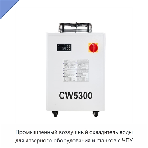 Промышленный воздушный охладитель воды для лазерного оборудования и станков с ЧПУ
