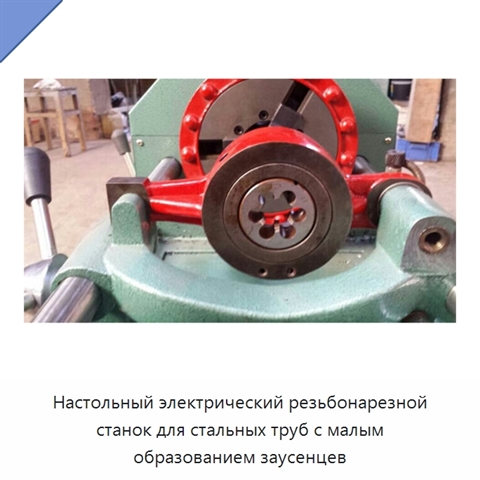 Настольный электрический резьбонарезной станок для стальных труб с малым образованием заусенцев