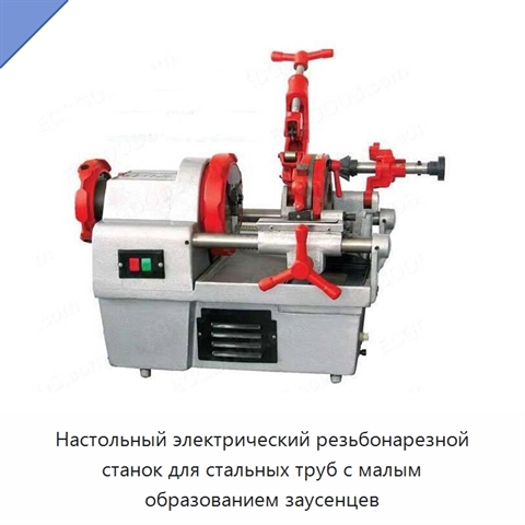 Настольный электрический резьбонарезной станок для стальных труб с малым образованием заусенцев