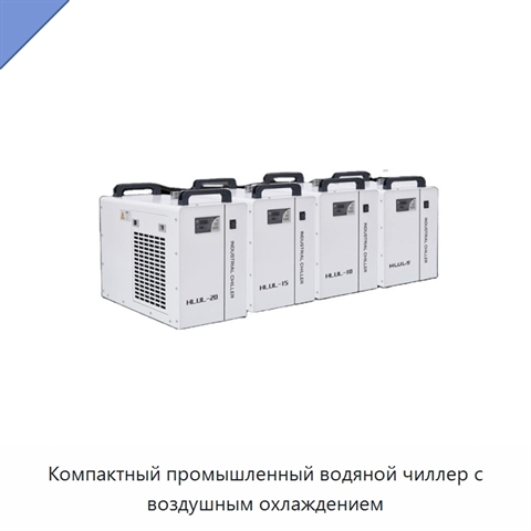 Компактный промышленный водяной чиллер с воздушным охлаждением