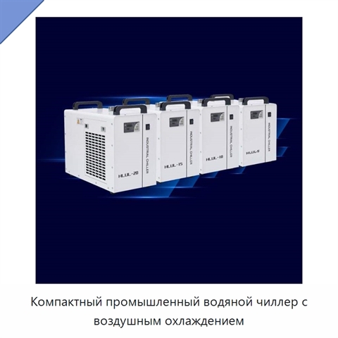 Компактный промышленный водяной чиллер с воздушным охлаждением