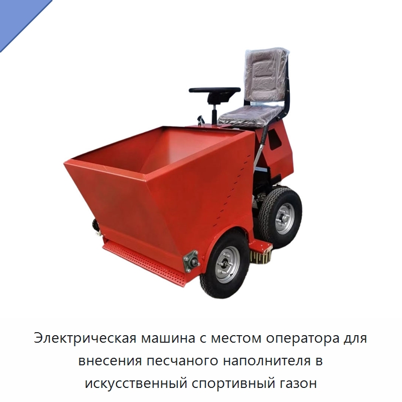 Электрическая машина с местом оператора для внесения песчаного наполнителя в искусственный спортивный газон — Сельскохозяйственные машины