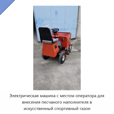 Электрическая машина с местом оператора для внесения песчаного наполнителя в искусственный спортивный газон