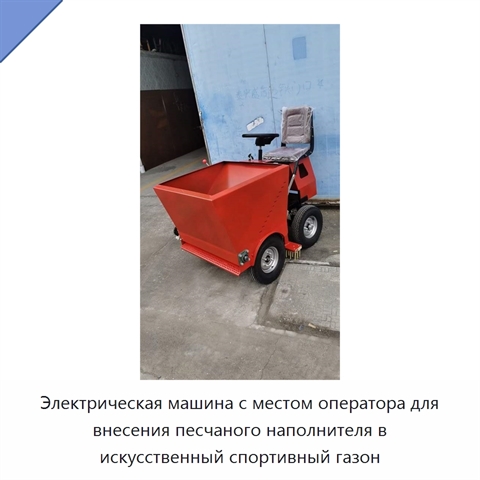 Электрическая машина с местом оператора для внесения песчаного наполнителя в искусственный спортивный газон