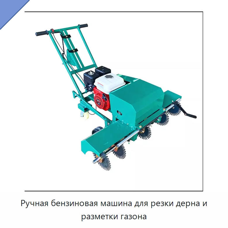 Ручная бензиновая машина для резки дерна и разметки газона — Дорожная техника