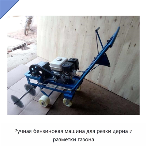 Ручная бензиновая машина для резки дерна и разметки газона