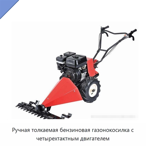 Ручная толкаемая бензиновая газонокосилка с четырехтактным двигателем