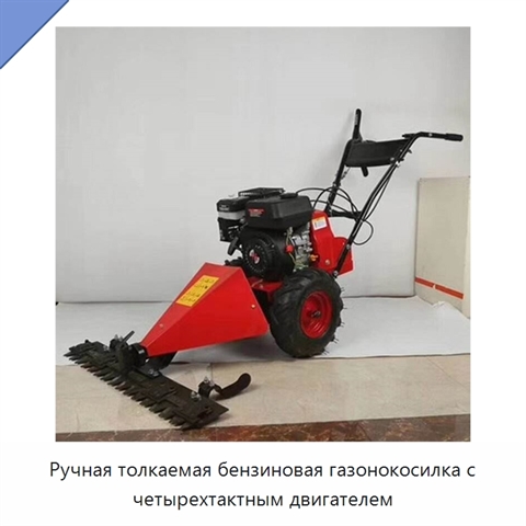 Ручная толкаемая бензиновая газонокосилка с четырехтактным двигателем