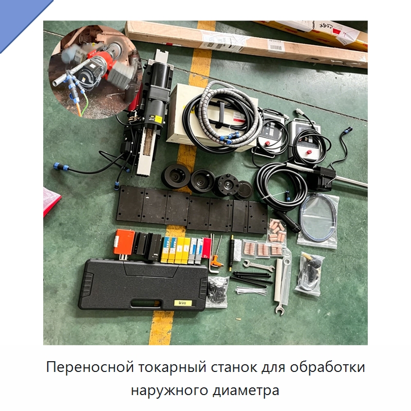 Переносной токарный станок для обработки наружного диаметра — Строительная техника