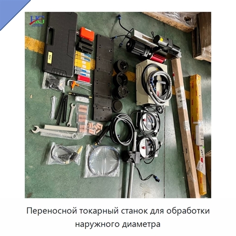 Переносной токарный станок для обработки наружного диаметра