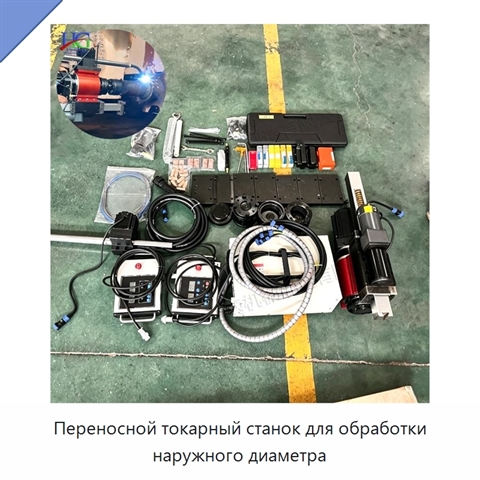 Переносной токарный станок для обработки наружного диаметра