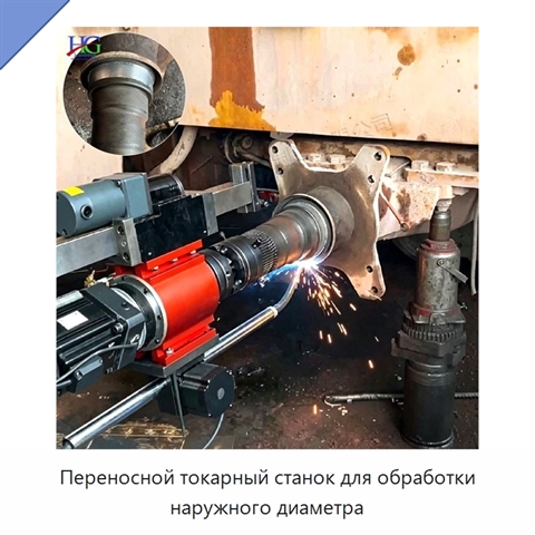 Переносной токарный станок для обработки наружного диаметра