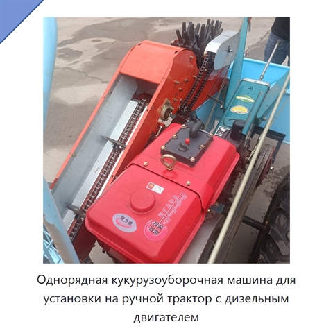 Однорядная кукурузоуборочная машина для установки на ручной трактор с дизельным двигателем